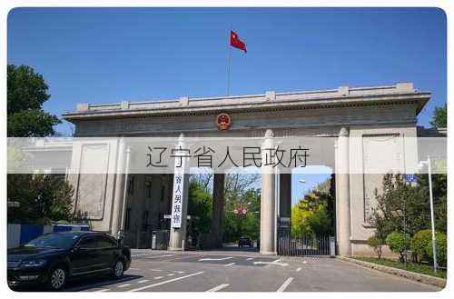 辽宁省人民政府