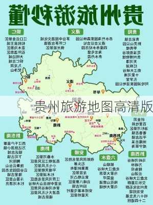 贵州旅游地图高清版