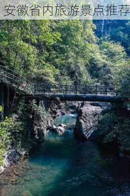 安徽省内旅游景点推荐