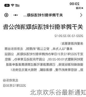 北京欢乐谷最新通知