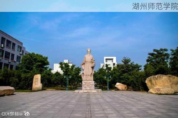 湖州师范学院