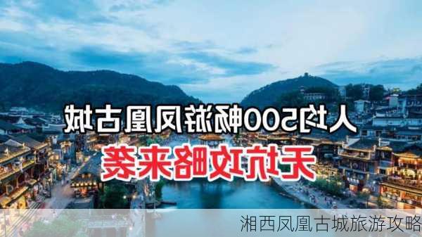 湘西凤凰古城旅游攻略