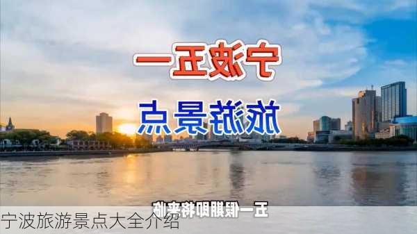 宁波旅游景点大全介绍