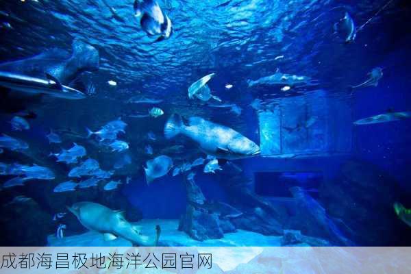 成都海昌极地海洋公园官网