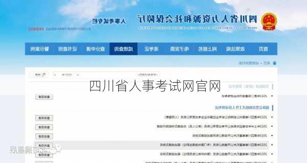 四川省人事考试网官网