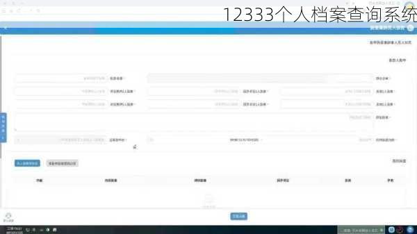 12333个人档案查询系统