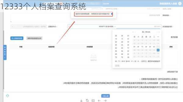 12333个人档案查询系统