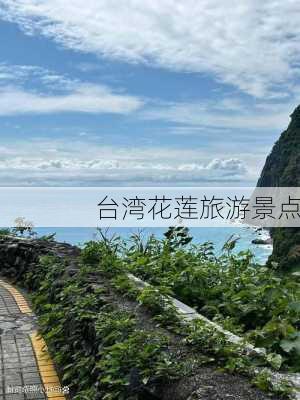 台湾花莲旅游景点