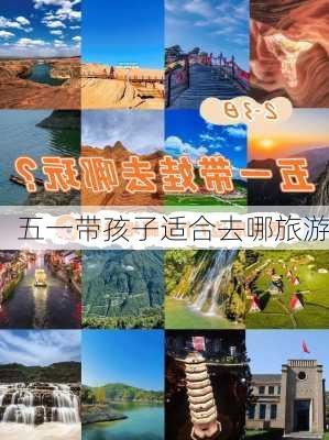 五一带孩子适合去哪旅游