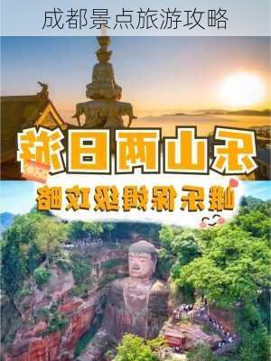 成都景点旅游攻略