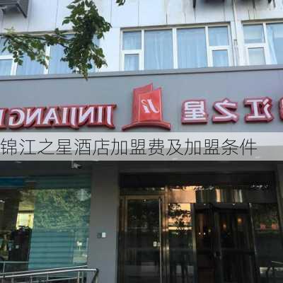 锦江之星酒店加盟费及加盟条件