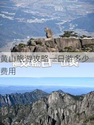 黄山旅游攻略一日游多少费用