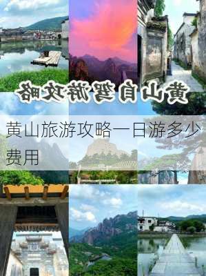 黄山旅游攻略一日游多少费用