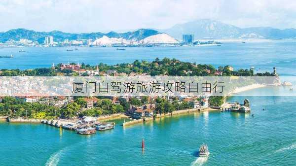 厦门自驾游旅游攻略自由行