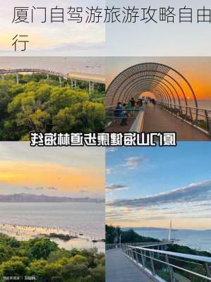 厦门自驾游旅游攻略自由行