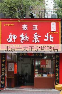 北京十大正宗烤鸭店