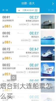 烟台到大连船票怎么买