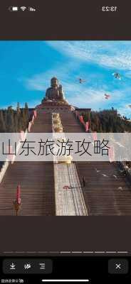 山东旅游攻略