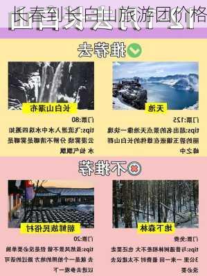 长春到长白山旅游团价格