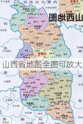 山西省地图全图可放大