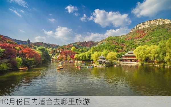 10月份国内适合去哪里旅游