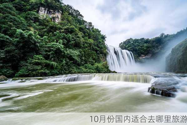 10月份国内适合去哪里旅游