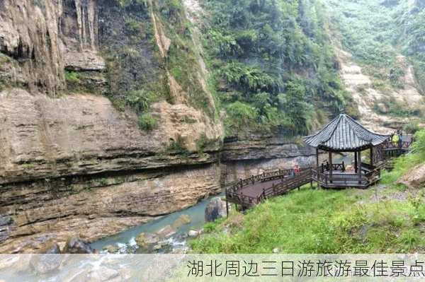 湖北周边三日游旅游最佳景点