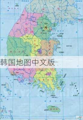 韩国地图中文版