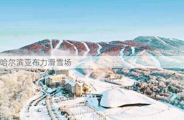 哈尔滨亚布力滑雪场