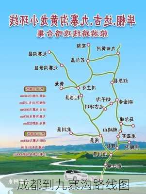 成都到九寨沟路线图