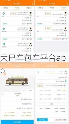 大巴车包车平台app