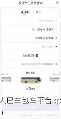 大巴车包车平台app