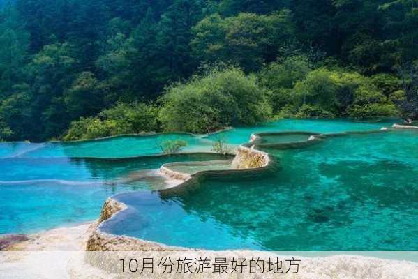 10月份旅游最好的地方