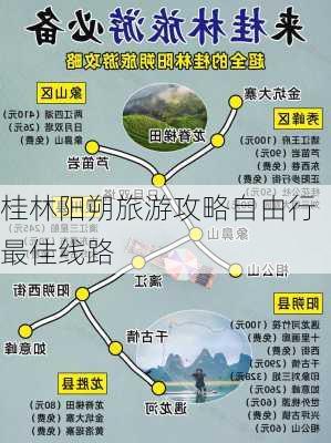 桂林阳朔旅游攻略自由行最佳线路