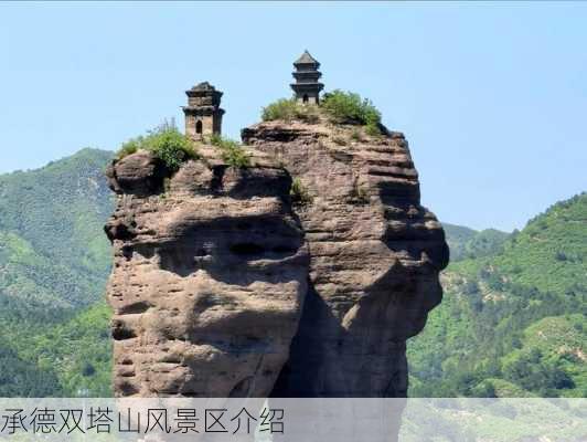 承德双塔山风景区介绍