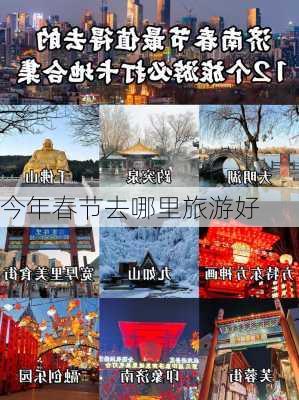 今年春节去哪里旅游好