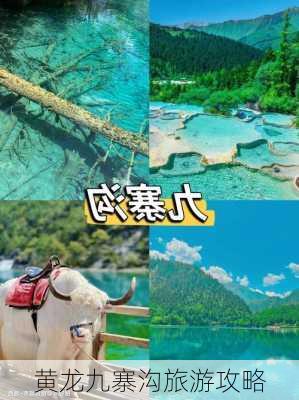 黄龙九寨沟旅游攻略