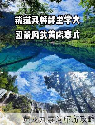 黄龙九寨沟旅游攻略