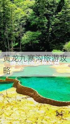 黄龙九寨沟旅游攻略