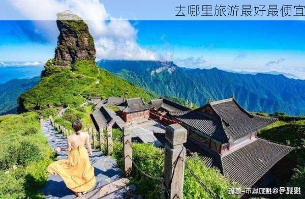 去哪里旅游最好最便宜