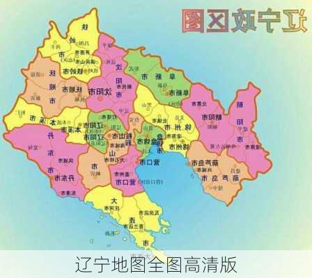 辽宁地图全图高清版