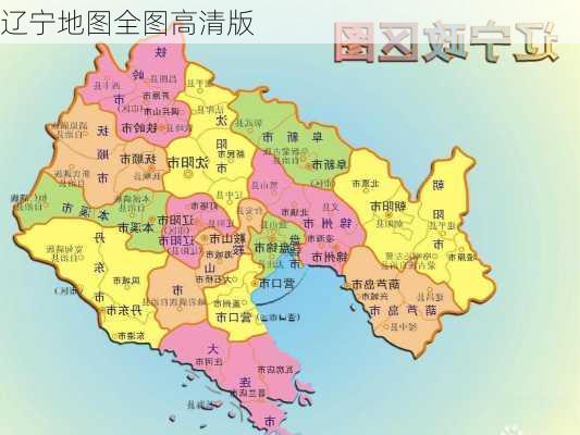 辽宁地图全图高清版