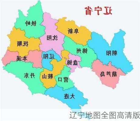 辽宁地图全图高清版