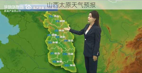 山西太原天气预报