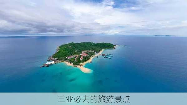 三亚必去的旅游景点