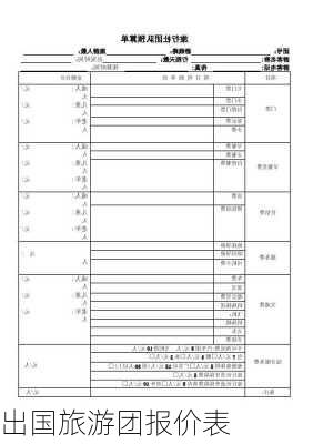 出国旅游团报价表