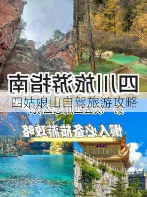 四姑娘山自驾旅游攻略