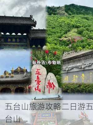 五台山旅游攻略二日游五台山