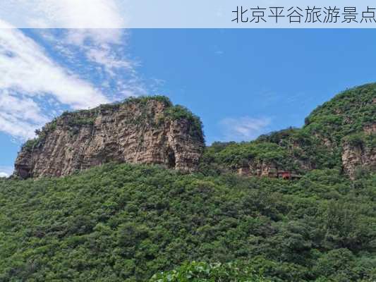 北京平谷旅游景点