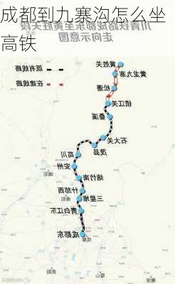 成都到九寨沟怎么坐高铁